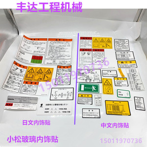 挖掘机小松PC120 200 220 -6-7-8内饰标贴驾驶室进口玻璃贴纸配件