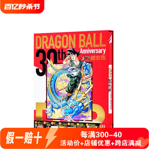 预售 日版】龙珠30周年纪念超史集SUPER HISTORY BOOK 画集设定集全彩 鸟山明Dragon ball 富坚义博岸本齐史贺图9784087925050