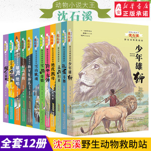 沈石溪动物小说系列野生动物救助站全集全套12册7-8-9-10-12周岁儿童文学读物小学生课外阅读书籍三四五六年级初中生 正版图书籍