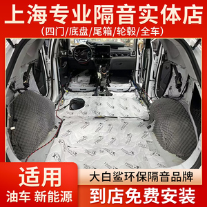 上海大白鲨汽车隔音止震板门板尾箱底盘降噪全车实体店包安装升级