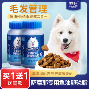 萨摩耶专用鱼油卵磷脂零食狗狗幼犬软磷脂宠物大中型犬毛发营养品