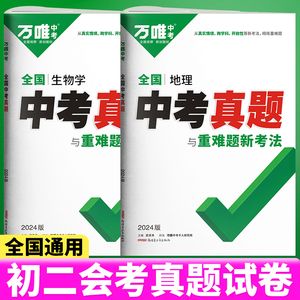 2024万唯地理生物中考真题全国试卷汇编语文数学英语物理化学全国通用真题卷52套初二初三九年级超详解精选真题原创新课标万维教育