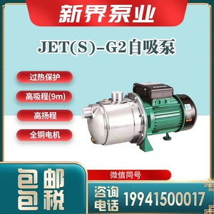 新界水泵JET370-550-750-1100G2自吸泵喷射泵抽水家用井用增压泵