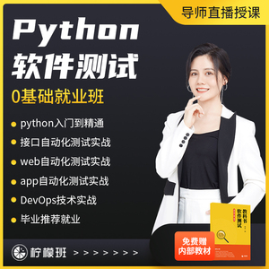 柠檬班软件测试培训课程python自动化项目实战网课零基础就业班