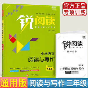 锐阅读 小学语文阅读与写作三年级 小学3年级阅读理解训练题人教版每日一练语文课外阅读书籍上下册答题方法技巧专项训练书