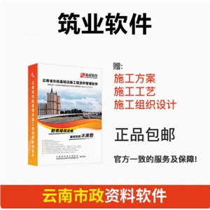 官方正版筑业云南省市政基础设施工程资料管理软件 云南市政软件 云南省建筑工程施工质量验收统一规程