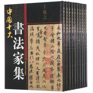 正版全新中国十大书法家集9787805266138北京工艺美术(宋)米芾中国十大书法家集