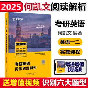 新版预售】文都2025考研英语何凯文阅读思路解析 英语一二通用