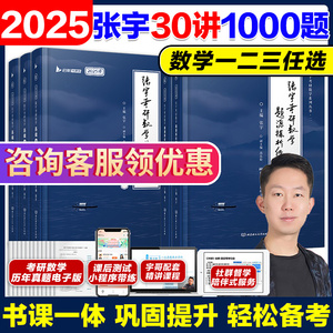 书课包【送网课+真题】2025/26张宇考研数学基础30讲+1000题2025张宇强化36讲三十讲数学一数二数三高数概率线代9讲高等数学18讲