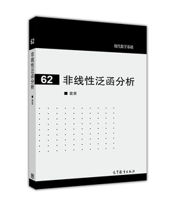 现代数学基础62 非线性泛函分析 袁荣 高等教育出版社