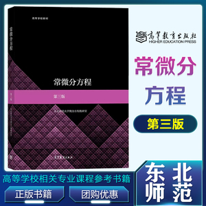 东北师大 常微分方程 第3版第三版 东北师范大学微分方程教研室 高等教育出版社 高校数学类各专业常微分方程课程教材 初等积分法