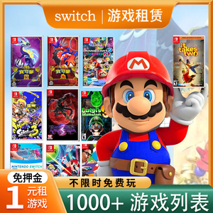 出租switch游戏卡任天堂ns数字版游戏租赁租号下载双人成行宝可梦