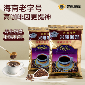 海南特产太阳河兴隆咖啡传统工艺炭烧咖啡粉250g南洋风味老爸茶