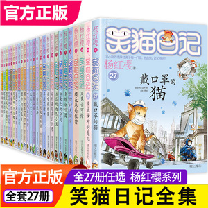 全套27册笑猫日记全集正版杨红樱系列书全册新版9-12岁戴口罩的猫第一季第二童话小猫熊猫28笑毛50之25-26的作品集1非漫画注音单本