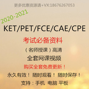 2024剑桥青少版校园版KET/PET/FCE/CAE/CPE全套真题视频网课资料