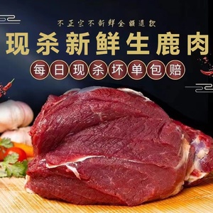 正宗吉林现杀梅花鹿肉新鲜生鲜鹿腿鹿排鹿里脊鹿腱子鹿腩顺丰包邮