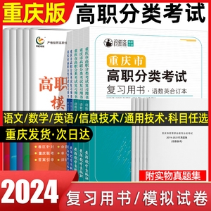 2024年重庆春季高考分类考试重庆单招考试复习资料语文数学英语信息通用技术教材试卷重庆单招考试真题高职分类考试对口升学春招