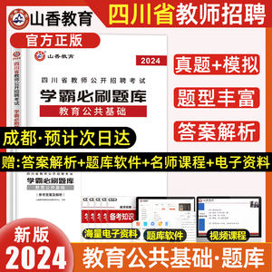 山香教育2024年新版四川教师公招真题刷题山香学霸必刷题库教育公共基础知识四川省特岗教师招聘考试历年真题押题中学小学幼儿园