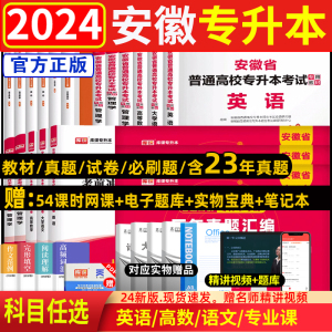 天一库课2024年安徽专升本历年真题卷必刷2000题英语高等数学大学语文安徽省专升本专用教材统招考试文理科复习资料押题模拟试卷