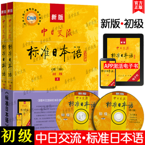 新版标准日本语初级上下册(附电子书)人教版中日交流新标日初级自学教材 新编日语日语零基础入门 高考日语新日本语能力考试入门书