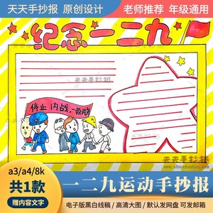 一二九运动手抄报电子版黑白涂色a3a4小学生129运动手抄报半成品