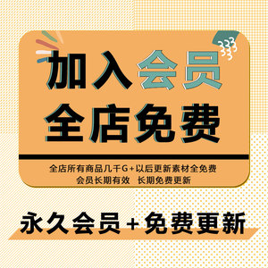 会员VIP全店免费PPT模板素材CAD装修设计效果图纸电子小报手抄报