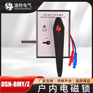 逸特 DSN-BMY/Z DSN-AM/BMZ/Y 户内高压电磁锁手柄式开关柜门锁