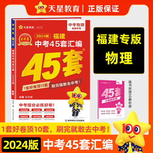 2024福建省金考卷中考45套语文 中考45套汇编语文真题卷含2019-2023年福建中考真题 天星教育初三九年级总复习各市试卷模拟卷练习