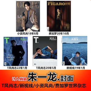 【朱一龙封面5本打包】T风尚志2022年1月2020年5月/新视线2019年1月/小资风尚2018年8月/费加罗世界2020年10月杂志