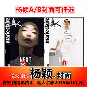 现货【杨颖Angelabab封面A/B款可选+精彩内页】marieclaire嘉人杂志2019年10月/期 姚明明 洪一诺 VEEGEE内页 时尚潮流明星期刊