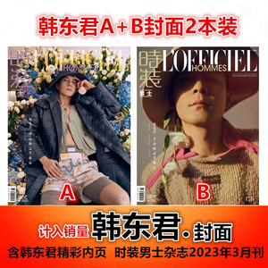 正版现货【韩东君A/B封面可任选+含精彩内页】计入销量 LOFFICIEL HOMMES时装男士杂志2023年3月刊 时尚服饰穿衣搭配潮流明星期刊