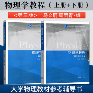 正版现货 物理学教程 第三版 第3版 上册+下册 共2册 马文蔚 周雨青 高等教育出版社 物理学教材 大学物理教材参考辅导书