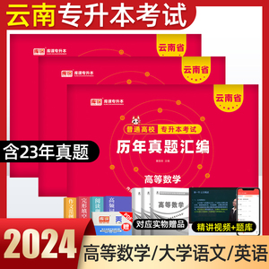 备考2025年云南专升本历年真题模拟卷考前模拟冲刺试卷云南省统招专升本考试文理科高等数学语文英语公共复习资料教材库课