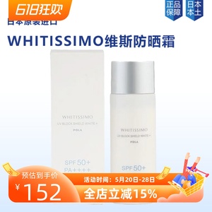 包邮日本POLA宝丽WHITISSIMO维斯防晒美白精华液SPF50+清爽新版