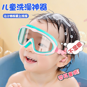 儿童洗澡防水眼镜小孩宝宝洗头神器眼睛护目镜眼罩泳镜带挡水耳塞