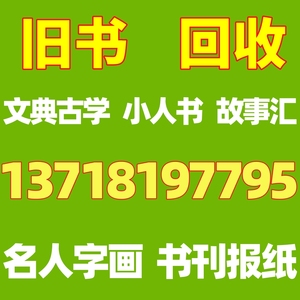 旧书回收北京图书上门回收旧书有偿回收旧小人书名人字画报纸期刊