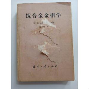 钛合金金相学陈石卿国防工荣出版社1986-04-00陈石卿1986-04-