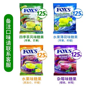 印尼进口FOXS水晶糖什锦水果硬糖独立装多口味FOX’S霍氏果汁糖
