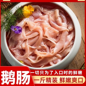 鹅肠新鲜包邮火锅食材菜品配菜火锅鲜一斤装净重300g免处理