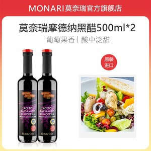 莫奈瑞意大利进口摩德纳黑醋500ml*2瓶 葡萄酿造香醋沙拉汁油醋汁