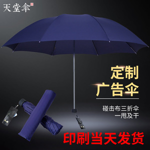天堂伞307E碰 全钢骨三折折叠晴雨伞可丝网印刷广告礼品伞logo