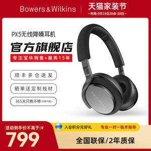 【旗舰店 闪电到家】B＆W宝华韦健PX5无线蓝牙耳机智能降噪头戴式