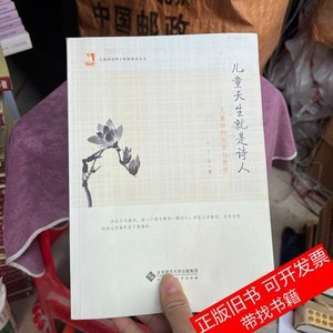 原版图书儿童天生就是诗人：儿童诗的欣赏与教学 丁云着 2011北京