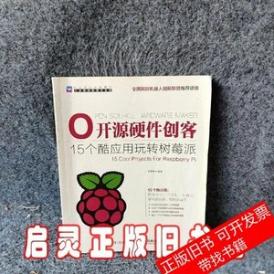 原版图书开源硬件创客：15个酷应用玩转树莓派 朱铁斌 2015人民邮