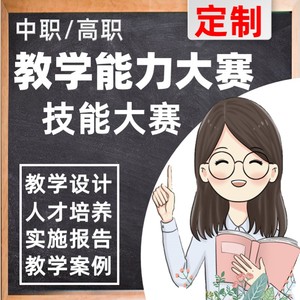 职业院校教学能力大赛技能比赛设计实施报告中职高职ppt全国资料