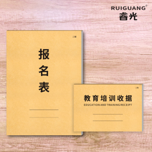 睿光报名表定制培训机构收据培训班学生报名登记表兴趣班辅导班学费收据定做无碳复写纸二联舞蹈音乐教育收据