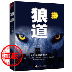 狼道单本正版书籍社会中的生存强大法则职场成功法则团队协作意志信念狼性管理为人处世沟通正版书籍