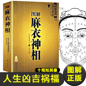 正版图解麻衣神相 十观知其像 面相学 麻衣道者 著麻衣和尚 看面相 面相书面相分析书籍 面相图 面相分析手相 相书男女手相面相