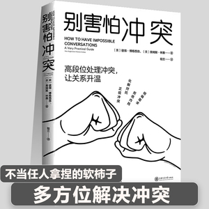 正版别害怕冲突 揭秘冲突背后的复杂原因 高段位处理冲突有效捍卫你的心理边界 重新夺回对生活的掌控感 成为有力量的自己