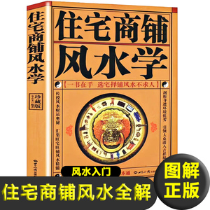 正版图解住宅商铺风水学风水入门书籍阳宅风水家居风水办公室风水阳宅化煞化解玄空现代住宅玄关布局住宅装修物品摆放凤水学书籍